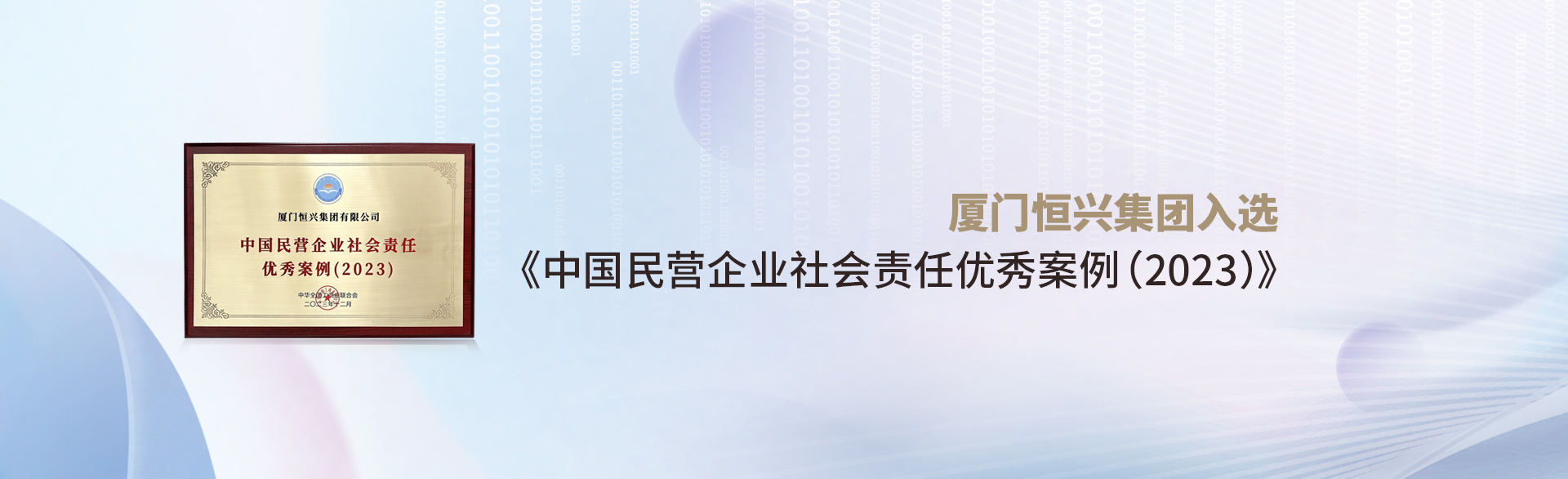 廈門恒興集團入選《中國民營企業(yè)社會責(zé)任優(yōu)秀案例(2023)》